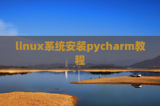 linux系统安装pycharm教程 linux系统安装pycharm教程