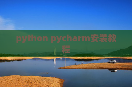 python pycharm安装教程 python pycharm安装教程