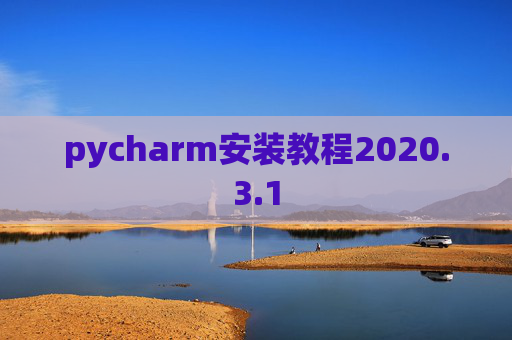 pycharm安装教程2020.3.1