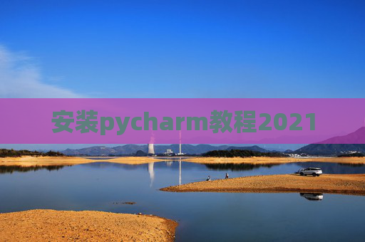 安装pycharm教程2021